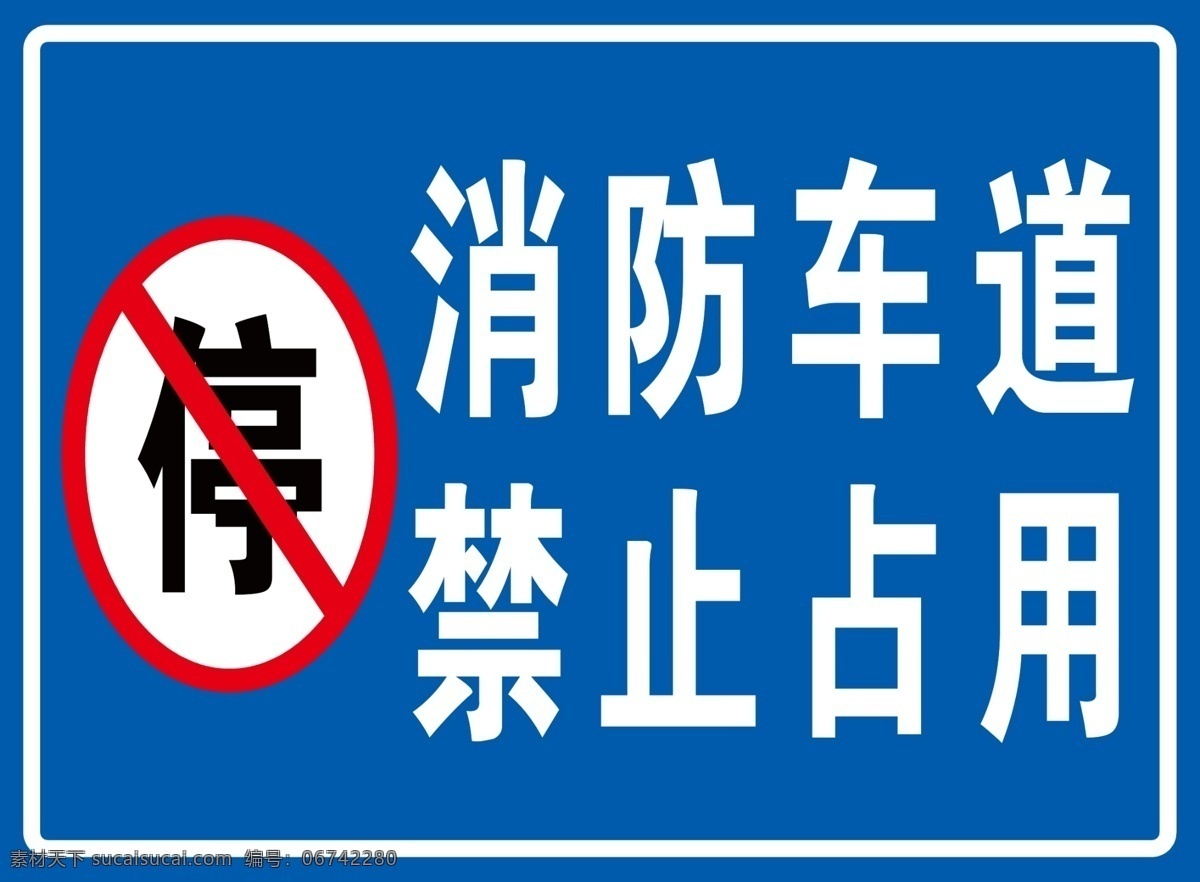 消防车道 禁止占用 停 禁止停车 交通标识牌