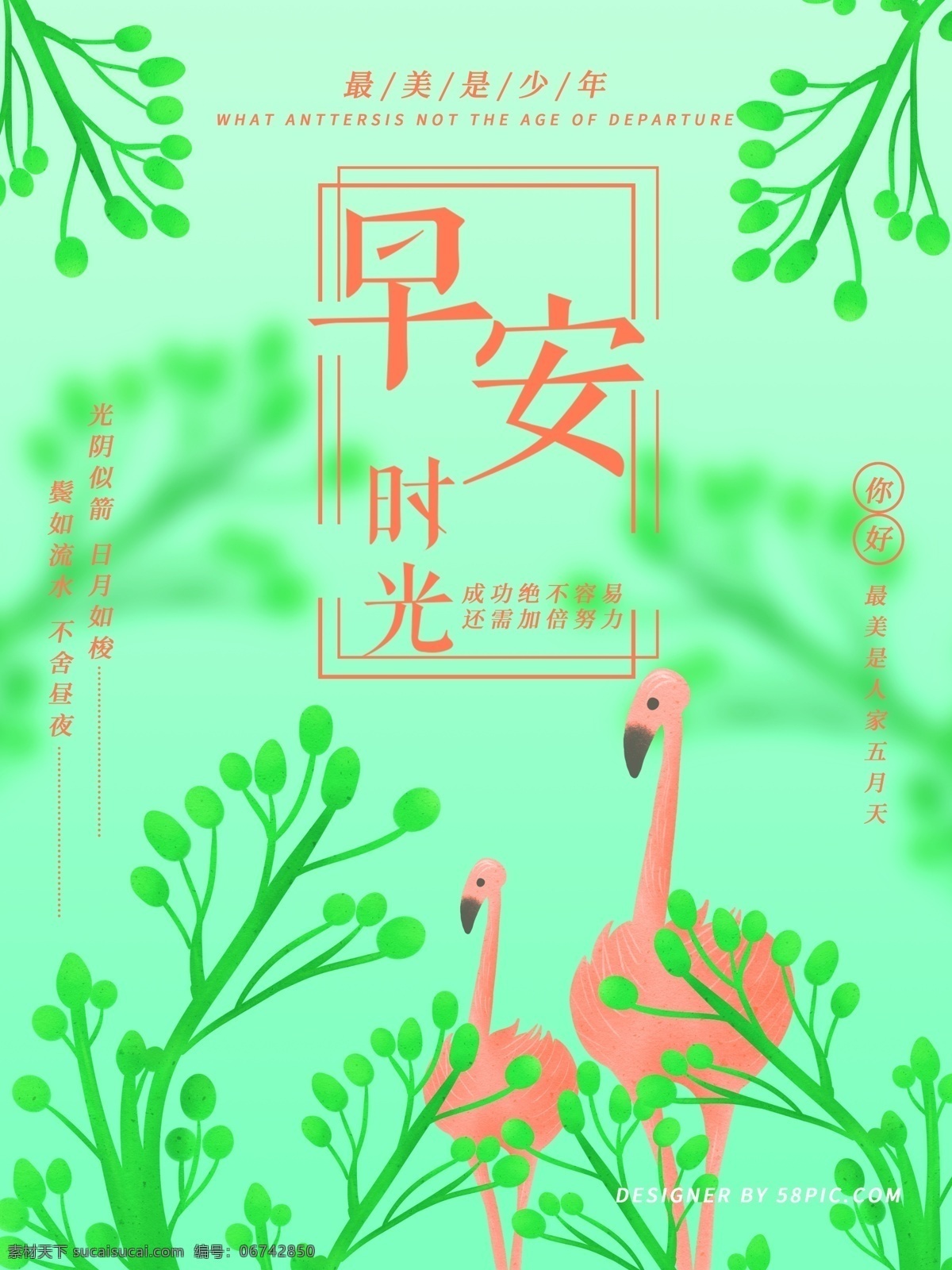 原创 手绘 励志 早安 时光 小 清新 海报 早安时光 小清新 原创手绘 手绘火烈鸟