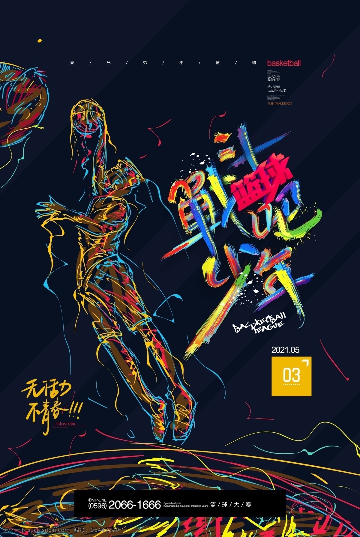 篮球图片 篮球 篮球海报 篮球馆海报 篮球训练 篮球赛 篮球训练营 校园篮球比赛 篮球社团 篮球赛海报 篮球协会 篮球大赛 篮球比赛 篮球运动 篮球展板 篮球对抗赛 篮球比赛海报 蓝球俱乐部 篮球社 篮球球星 篮球联谊赛 篮球运动会 篮球友谊赛