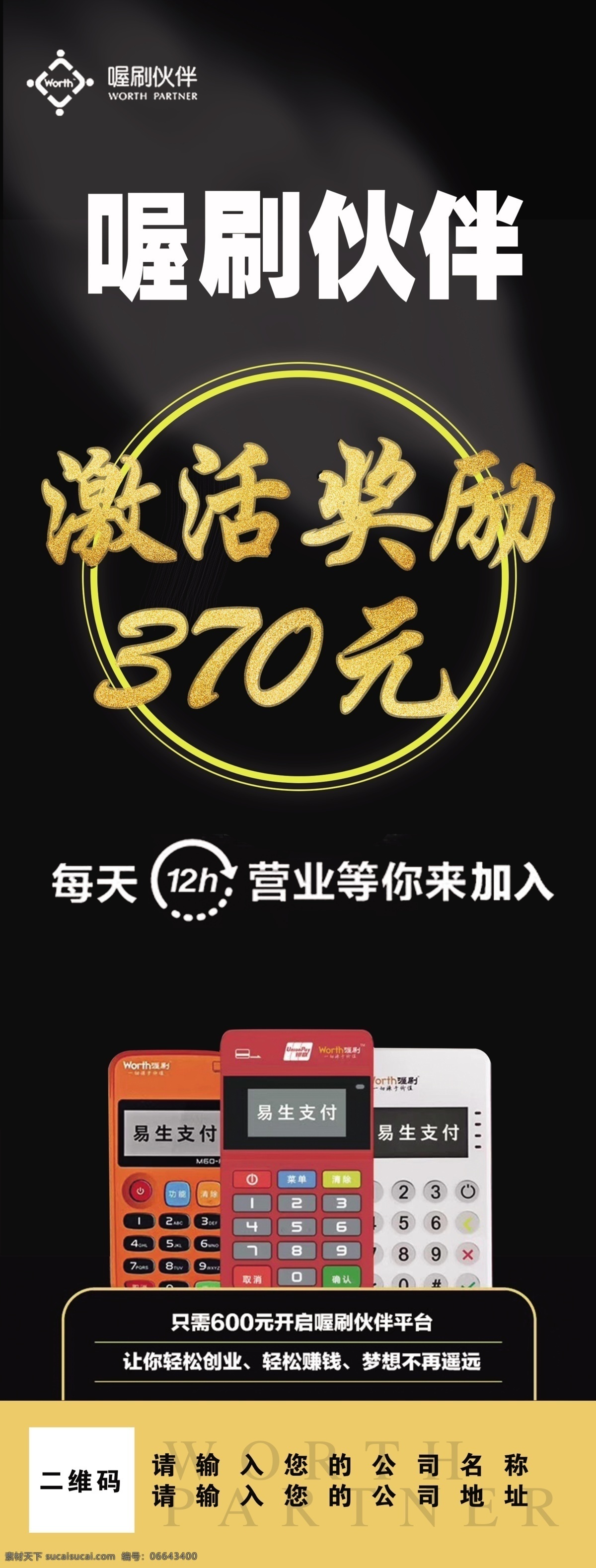 喔刷展架 喔刷伙伴 pos机展架 黑色背景展架 激活奖励 喔刷logo 线下印刷 室外广告设计