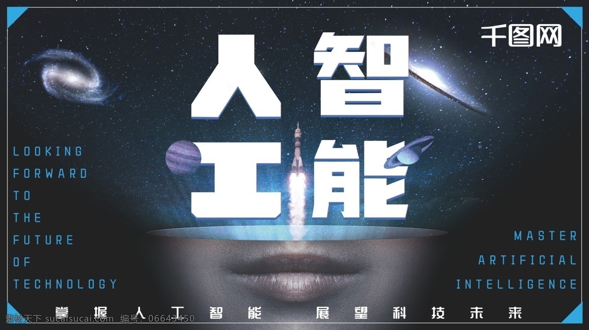 蓝色 科技 太空 人工智能 企业 商业 海报 展板 智能