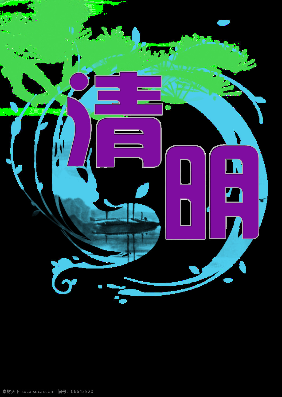 紫色 彩绘 清明 字体 书法 春天 清明字体 艺术字 清明素材 清明元素 清明节 元素 牧童 祭奠 清明节日元素 清明元素设计