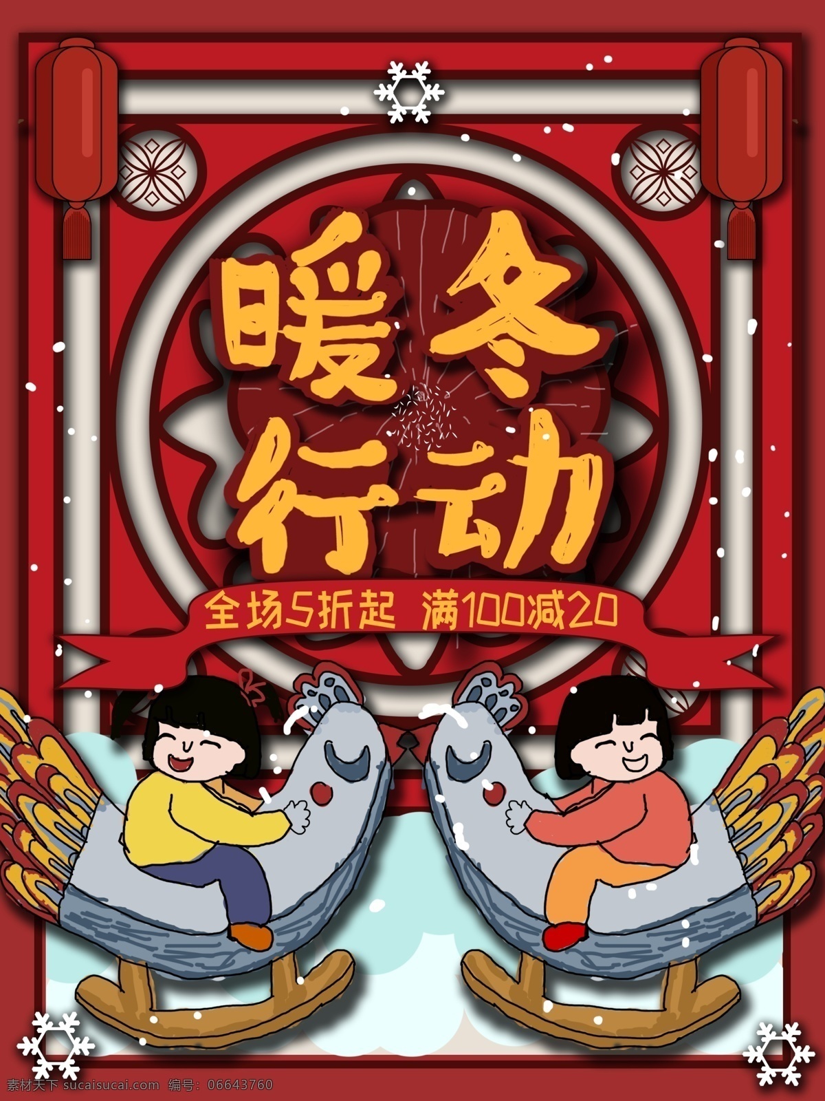 中国 风 冬季 原创 手绘 促销 海报 促销海报 打折 优惠 冬季促销 冬季新品 冬天简约 满减活动 暖冬钜惠 倾情钜惠 情暖冬日
