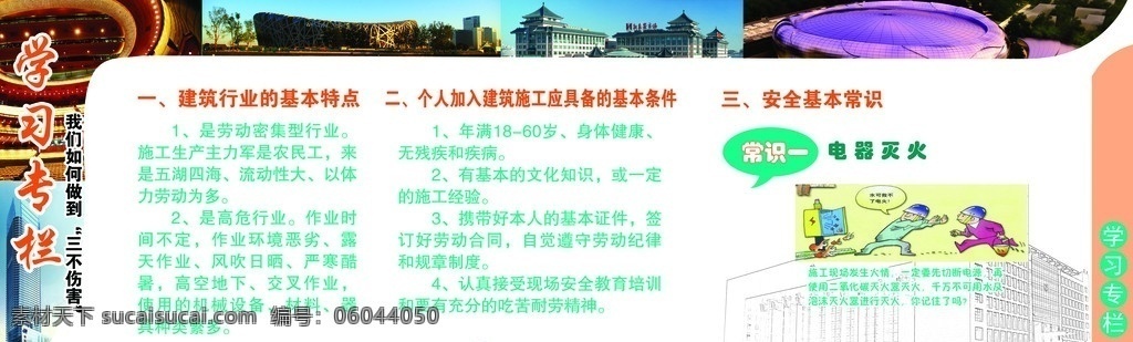 建筑学习栏 北京城建 建筑注意事项 卡通漫画 幽默风趣 城建标 城建标准色 展板模板 广告设计模板 源文件