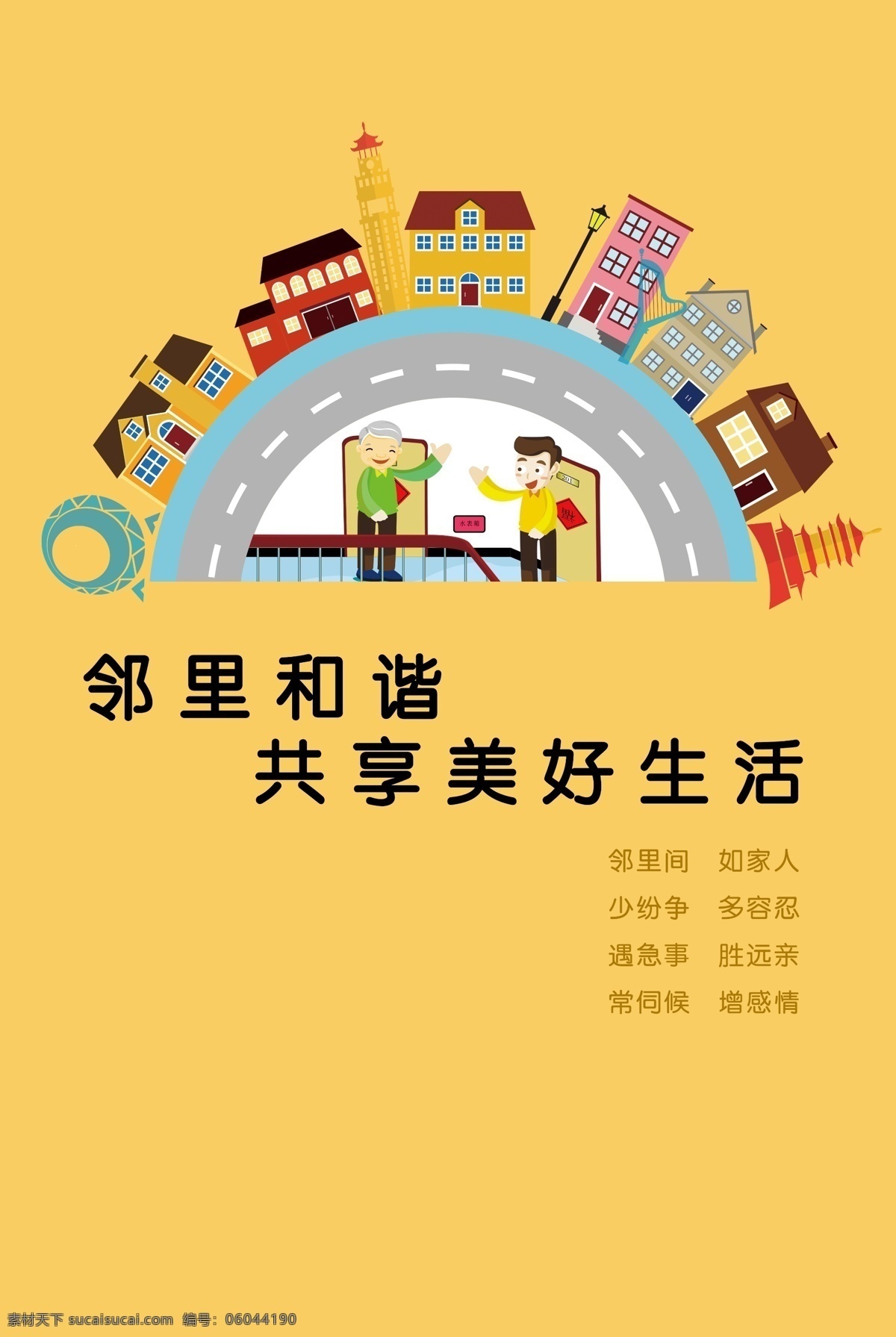 邻里和谐海报 邻里和谐 海报 文明创建 小区宣传 友好 共建 卡通 人物