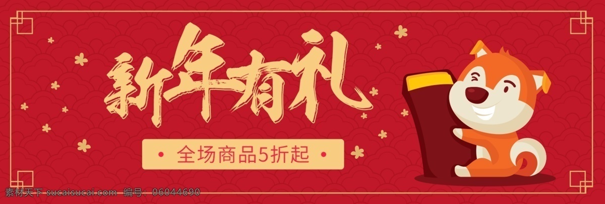新年 礼 年货 2018 狗 海报 电商海报 金狗贺岁 金狗贺新春 年底促销 淘宝宣传 新年海报 新年快乐 新年有礼