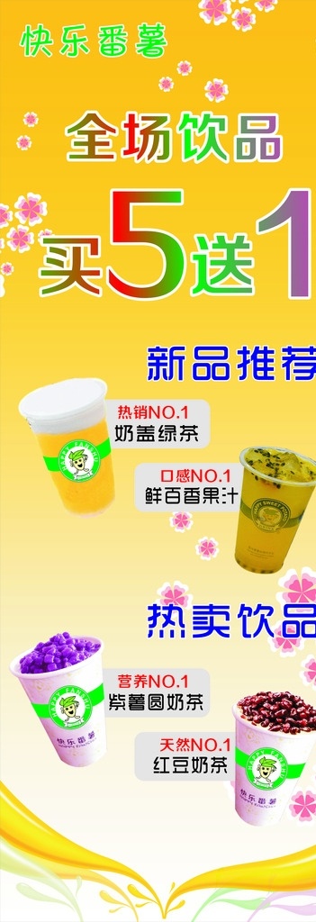 快乐番薯展架 快乐番薯 奶茶展架 奶茶海报 快乐番薯海报 奶盖绿茶 鲜百香果汁 百香果汁 紫薯圆奶茶 红豆奶茶