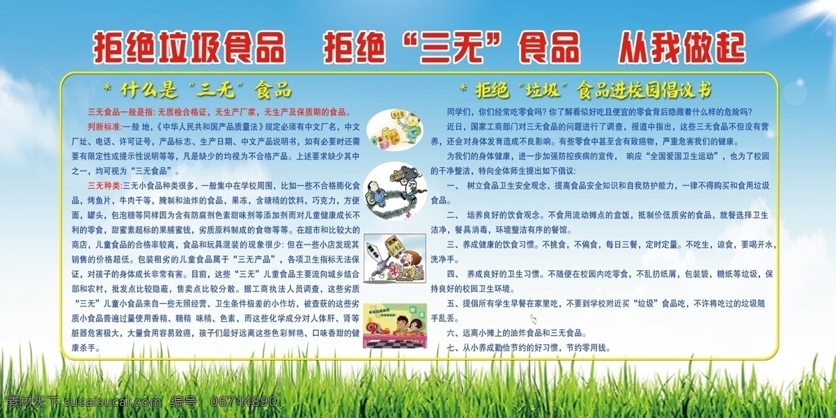 校园食品安全 垃圾食品 拒绝三无食品 拒绝垃圾食品 校园展板 食品安全 展板模板