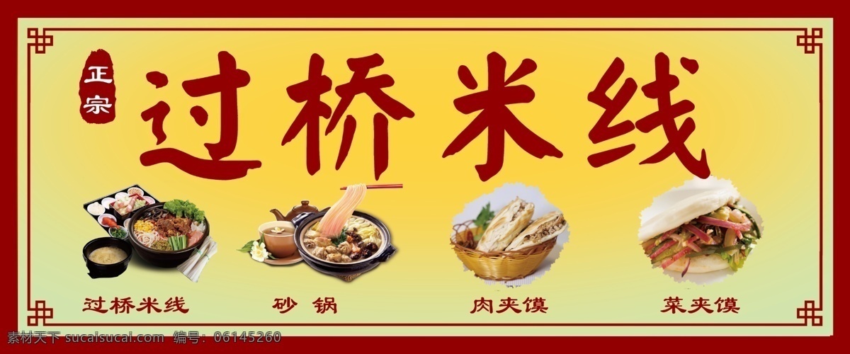 过桥米线 砂锅 肉夹馍 菜夹馍 小吃 美食 店招 门头 招牌 室外广告设计