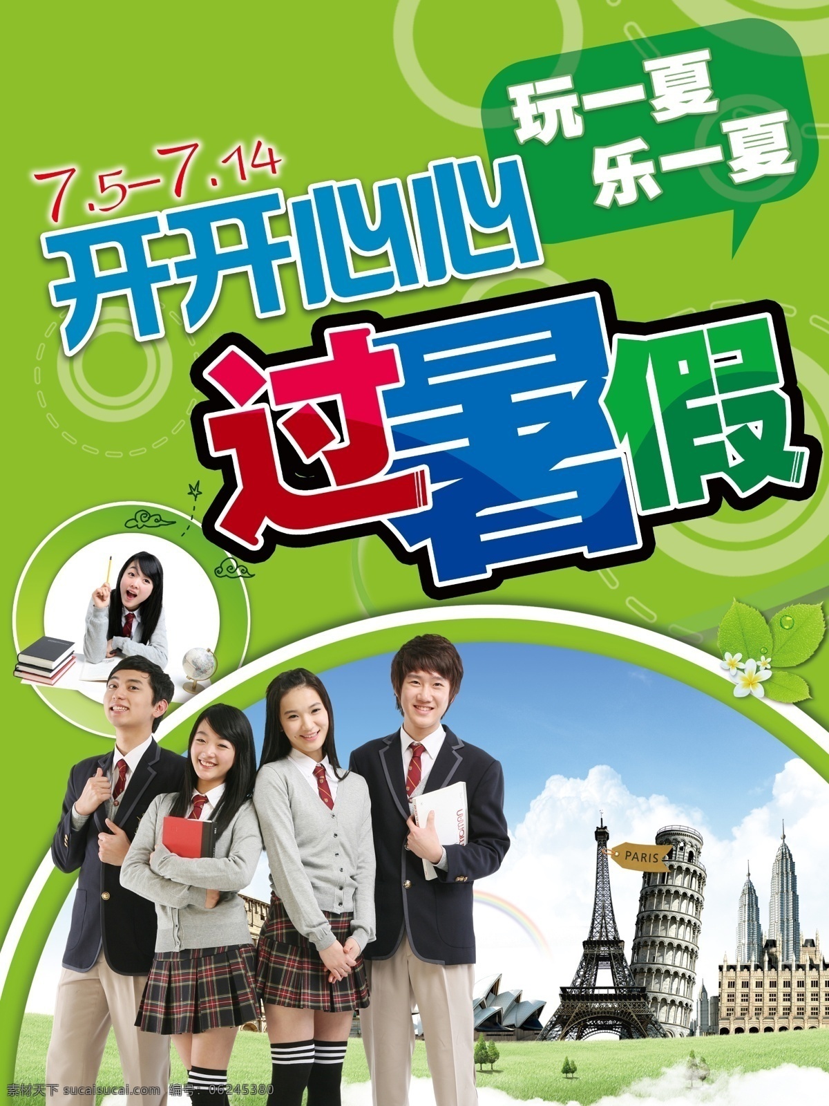 毕业 大学 高考 广告设计模板 开心 开学 暑假 学生 学校 海报 模板下载 学校海报 考生 学子 中学 开开心心 源文件 psd源文件
