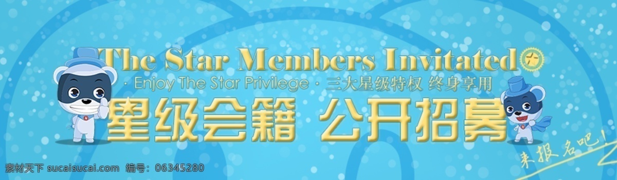 vip海报 儿童 儿童海报 会员海报 会员招募 加入我们 可爱小熊 蓝色海报 会员 招募 模板下载 其他模板 网页模板 源文件 其他海报设计