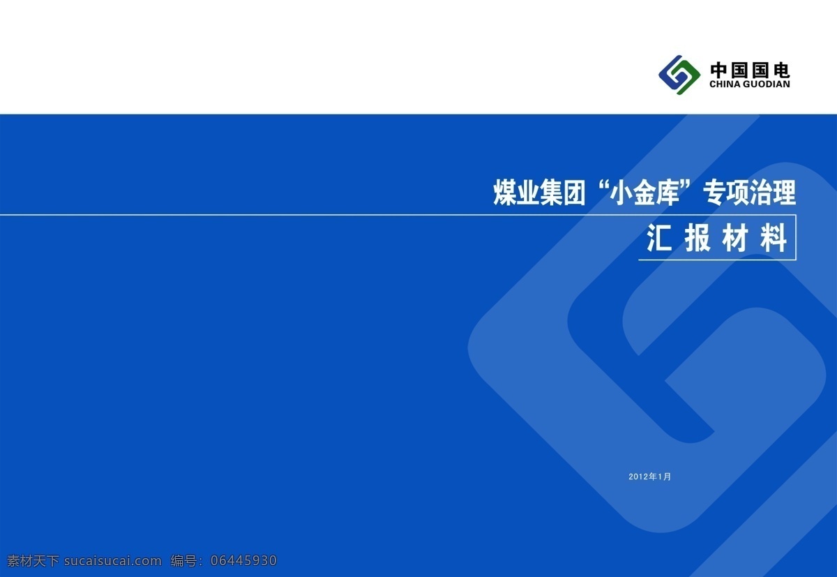 中国 国电 会议材料 封面 国电标志 横线 蓝色背景 画册设计 广告设计模板 源文件