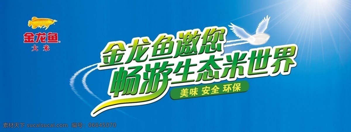 安全 标志 广告设计模板 环保 美味 源文件 金龙鱼 大米 海报 模板下载 金龙鱼大米 金龙鱼邀您 畅游 生态 米 世界 矢量图 日常生活