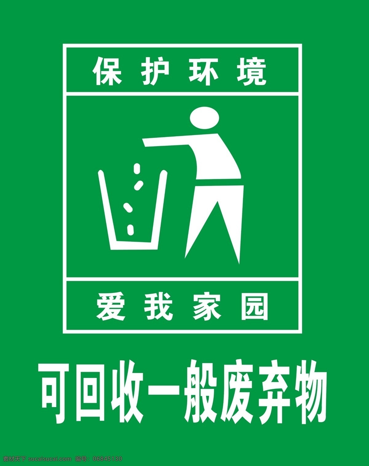 保护 环境 保护环境 垃圾箱标志 爱我家园 psd源文件