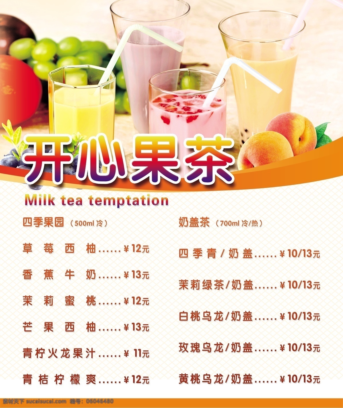 水果茶价目表 价格表 贴签 台签 饮料海报 酒海报 鲜榨果汁 水果茶 花茶 奶茶 茶餐厅 洋酒 鸡尾酒 水果蜜露 奶酪茶 休闲 休闲吧 甜品吧 甜品 灯箱片 灯箱 饮料 橙汁 桌牌 台牌 价目表 水果饮料 水果茶汁 水果花茶 混合水果花茶 芒果汁 西瓜汁 果汁饮料 奶昔 水果奶昔 奶茶广告 奶茶菜单 奶茶店必备 冷饮店 国内广告设计