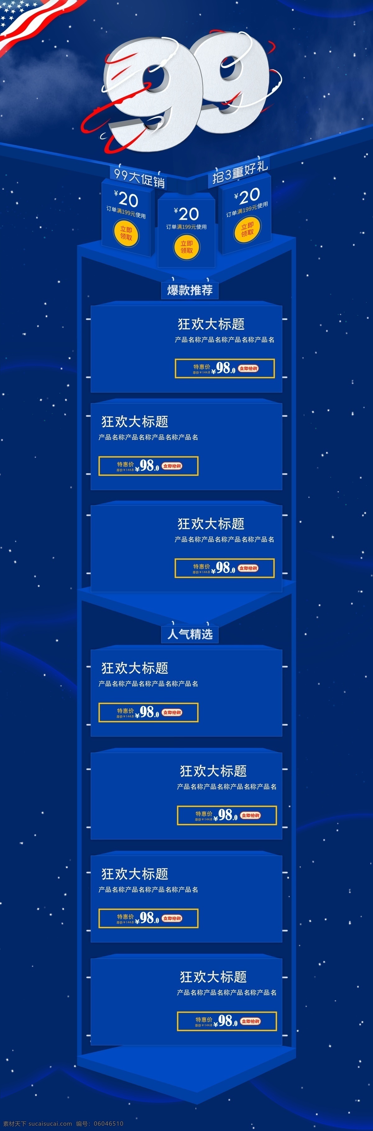 蓝色 星空 电商 淘宝 99 大 促 活动 首页 模板 立体 大促 撞击之力 三重好礼 优惠卷 国旗 海购 空间 三维