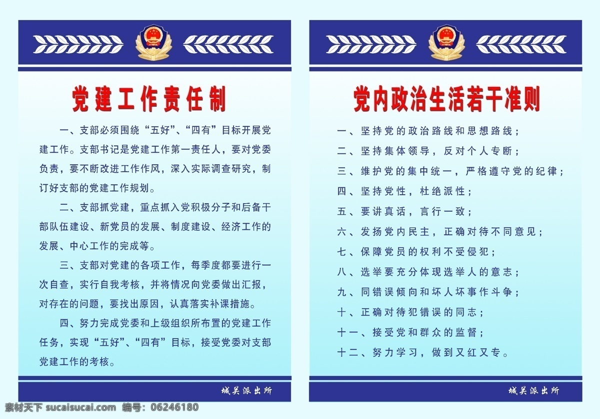 党建工作 责任制 分层 边框背景 警徽 麦穗 派出所 源文件 党内 政治生活 若干 准则 蓝条 展板 部队党建展板