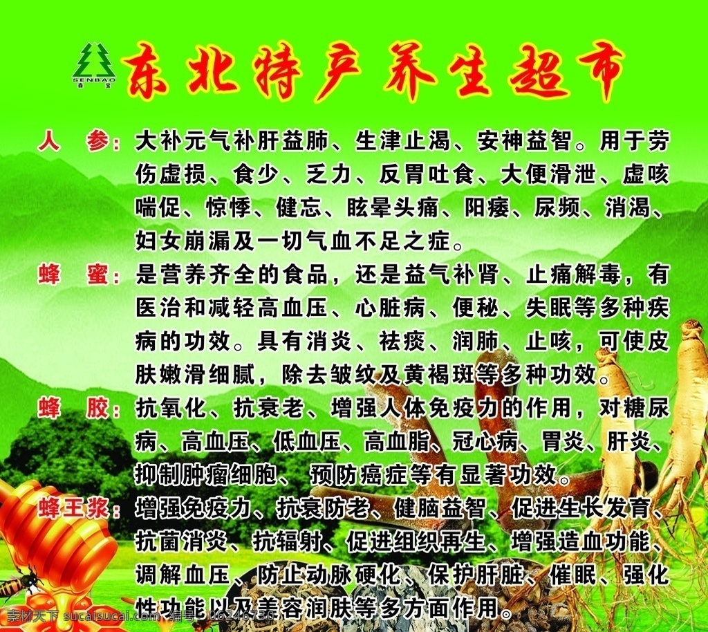 东北特产 东北 特产 绿色 环保 健康 养生 鹿茸 蜂蜜 人参