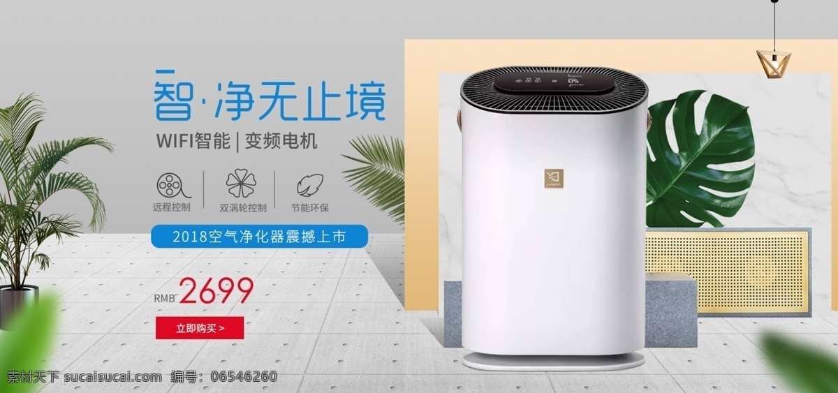 淘宝 天猫 简约 家居 立体 场景 风格 净化器 海报 电器 banner 树叶 叶子 背景墙 立体背景 家居背景 净化器海报 小清新海报 大家电 家电海报 盆栽 净水器 智能家电 吊灯 站台 简约风格 洗衣机 空调 冰箱