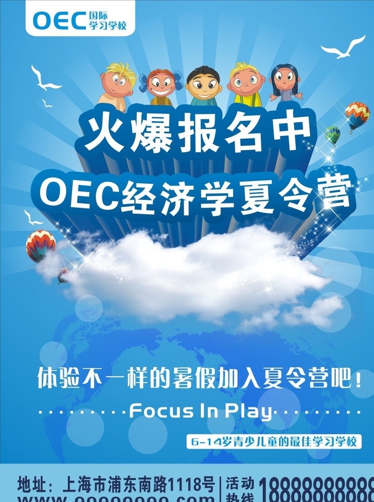 夏令营海报 夏令营 海报 儿童 少儿 oec 奥义思 上海 蓝色 孩子 矢量