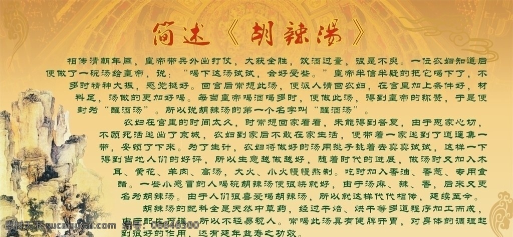 胡 辣 汤 传说 简介 胡辣汤 假山 回族 古式 古典 绿色 矢量