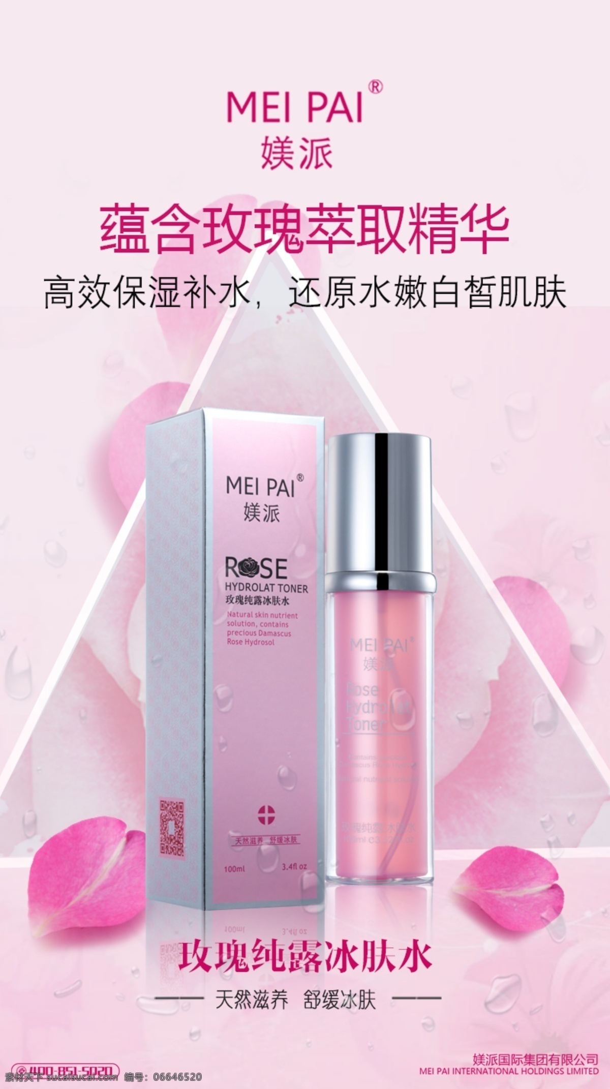 微商海报 玫瑰 微商 冰肤水 补水 美丽 精华 美白 嫩白 白色