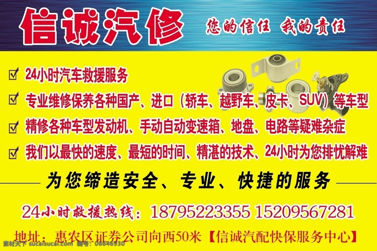 分层 源文件 信诚 汽修 模板下载 信诚汽修 汽修海报 汽修喷绘 汽修宣传 快捷修车 宣传海报 宣传单 彩页 dm