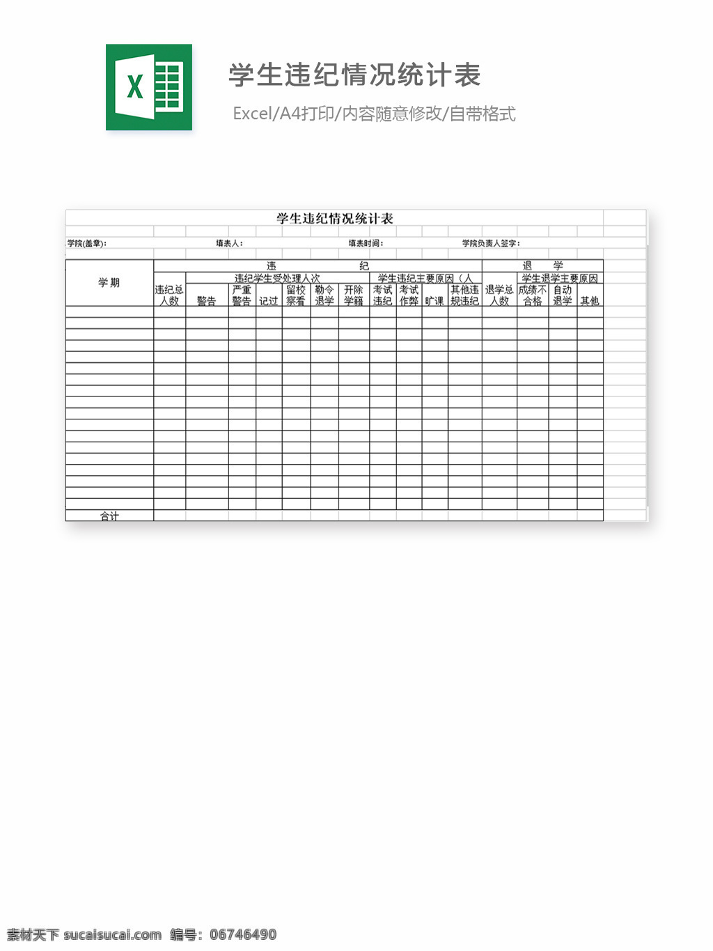 学生 违纪 情况 统计表 表格 表格模板 表格设计 图表 情况表