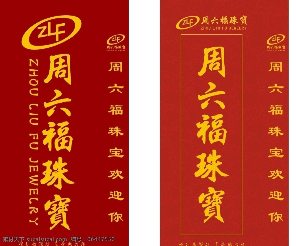 周六福珠宝灯箱素材图片下载-素材编号06447550-素材天下图库