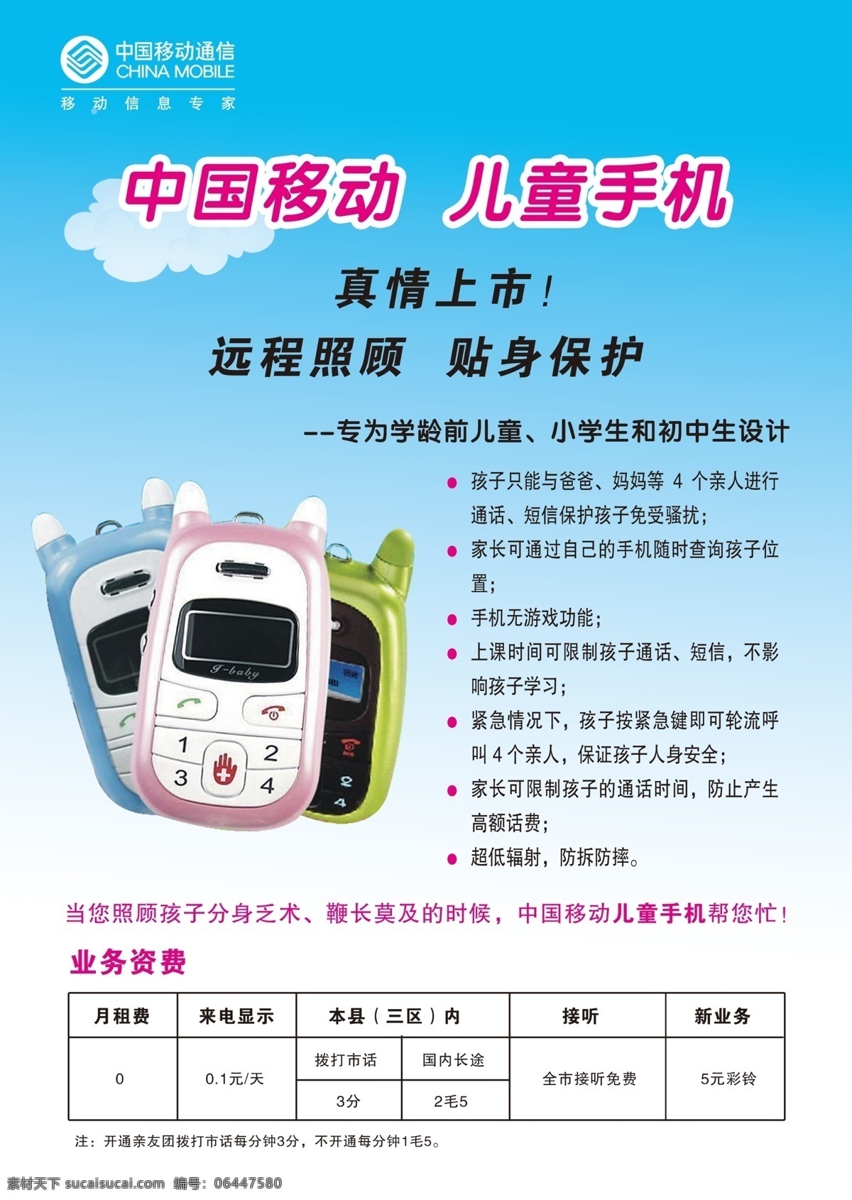 新鲜 放心 中国移动 儿童手机 远程照顾 贴身保护
