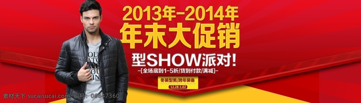 2013 年终 大 促 全 屏 大图 海报 拜年 广告设计模板 礼物 男装 年末大促 全屏海报 淘宝 年末大清仓 烟花 中文模版 淘宝年末大促 源文件 原创设计 原创淘宝设计