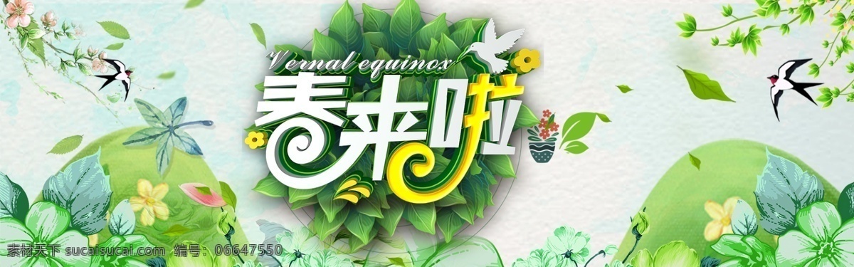春天海报 春天快乐 春天踏青 春天旅游 春天来了 春季促销 spring 春暖花开 春游 约会春天 春天淘宝 春天打折 春天背景 春天素材 迎春天 春天展 春装 春季 约惠春天 春天晚会 猪年春天 2019春天 春天展板 春天促销 春资绽放 春天去哪儿 春天舞台 春天封面 春天门头 春天布置