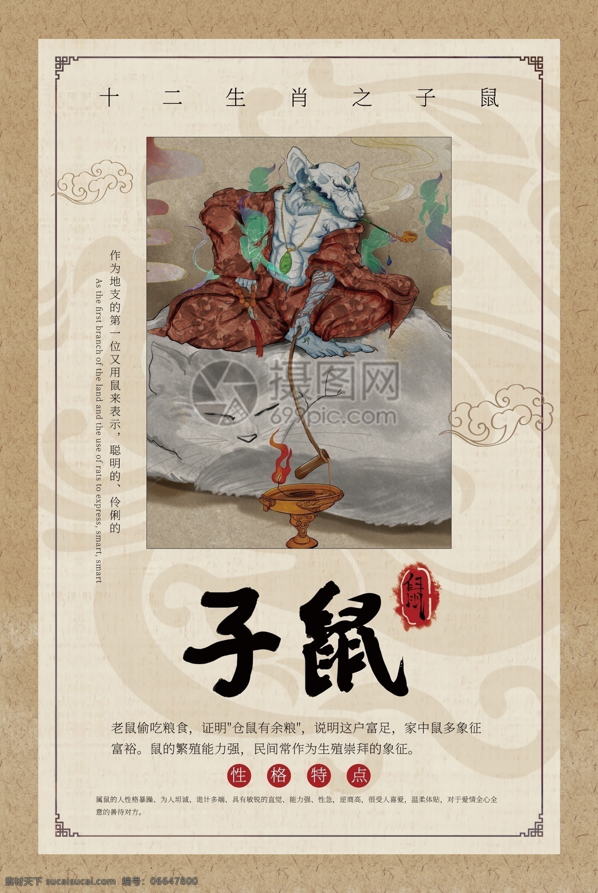 中国风 十二生肖 子鼠 古代 来源 繁殖 强壮 起源 衍变 传说 古风 国风 拟人化 中国 风 海报 生肖 鼠 12生肖