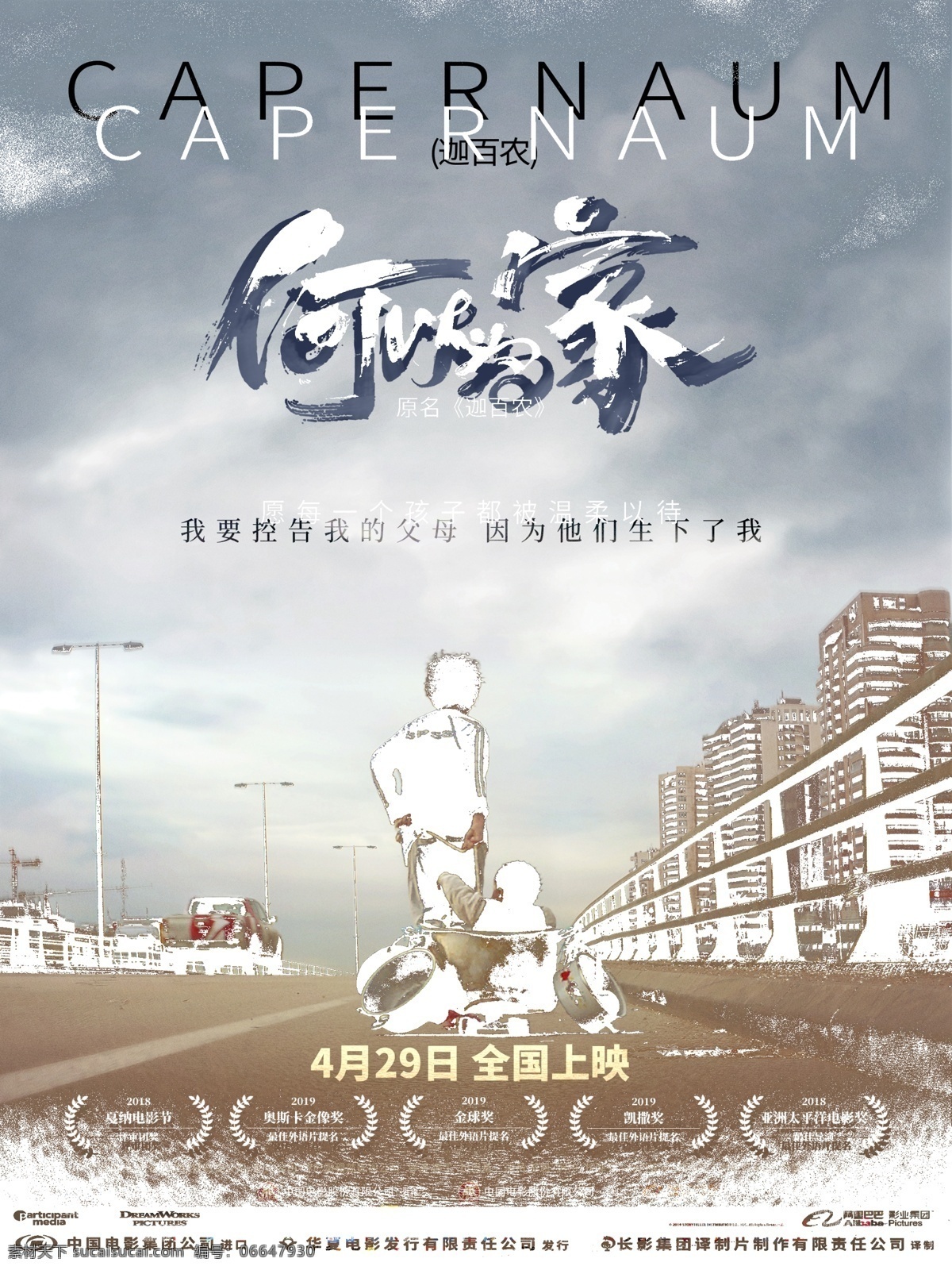 电影何以为家 预告海报合层 电影 海报 背景 黎巴嫩 何以为家 儿童 灾难 影片 进口 片 分层 文化艺术 影视娱乐