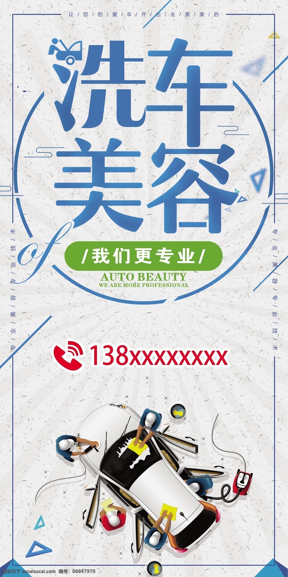 专业 汽车美容 洗车 擦车 美容 修车 展架 易拉宝 写真 x展架 分层