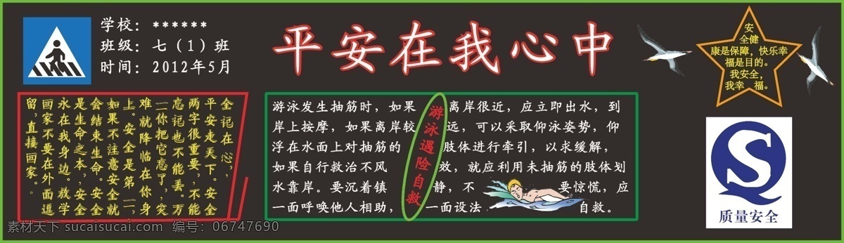 学生 安全 黑板报 平安 矢量图 学校 源文件 展板 展板模板 矢量 其他展板设计