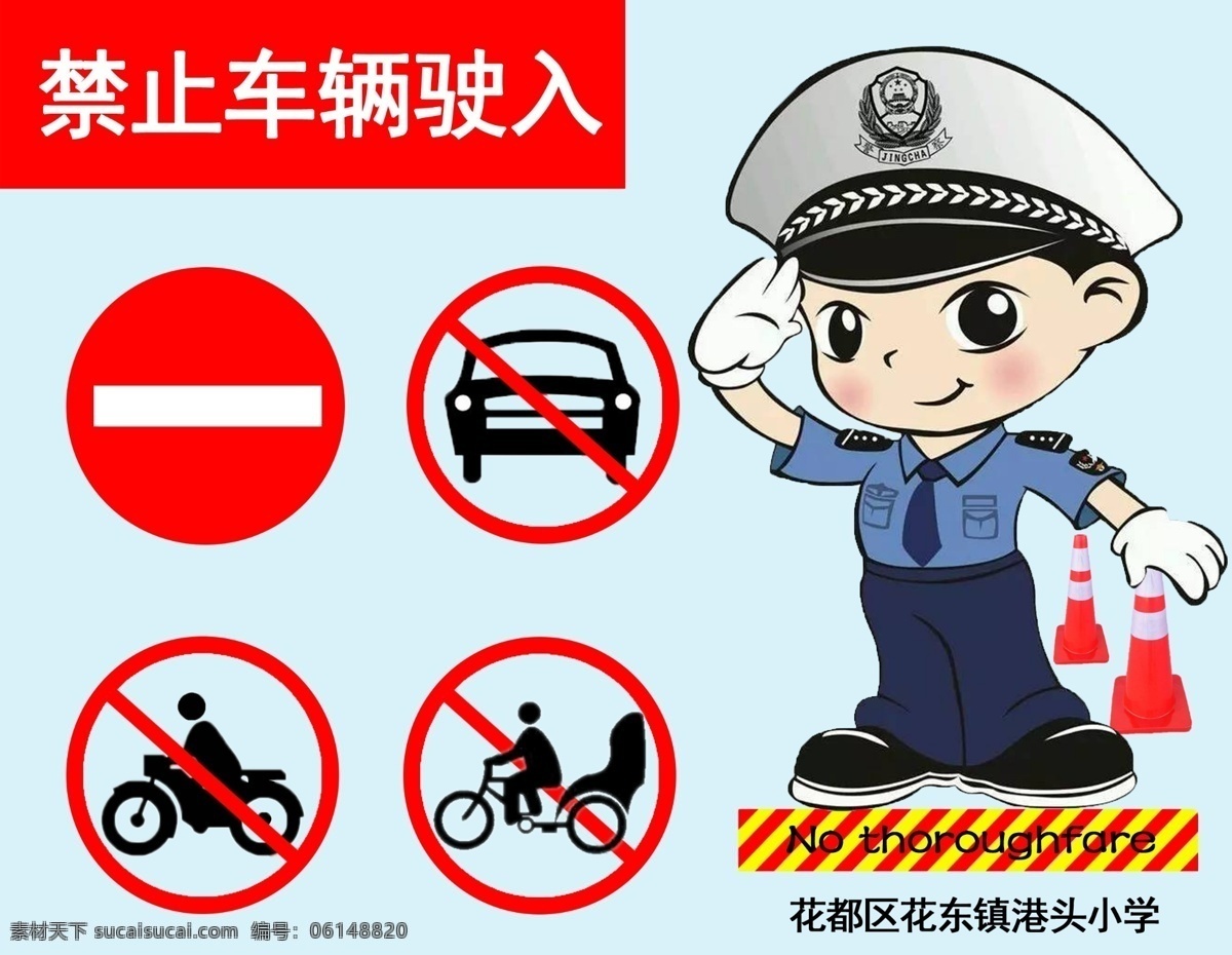 禁止车辆驶入 校园 机动车 禁止 三轮车 摩托车 汽车 驶入