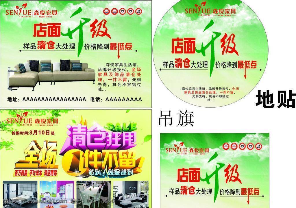 地贴 店面升级 吊旗 黄色 家具 绿色 清仓 全场 森悦 一件不留 制作 未 转 曲 修改 分层 图 psd源文件