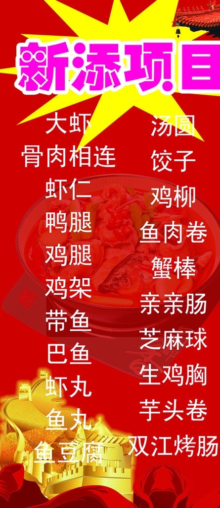 饭店新添菜品 写真 喷绘 印刷 彩页 展架 易拉宝 红底 房子 金色 碗菜谱 背景 饺子 大虾 汤圆 骨肉相连 虾仁 鸡柳 带鱼 饭店 新添项目 分辨率300 可印刷彩页 爆炸签 红绸 喜庆 宣传 分层 源文件