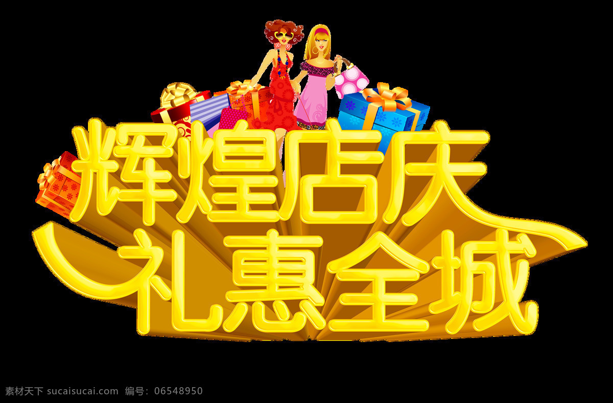 辉煌 店 庆礼 惠 全城 艺术 字 字体 宣传 促销 广告 购物美女 消费 活动 海报 元素 艺术字 立体