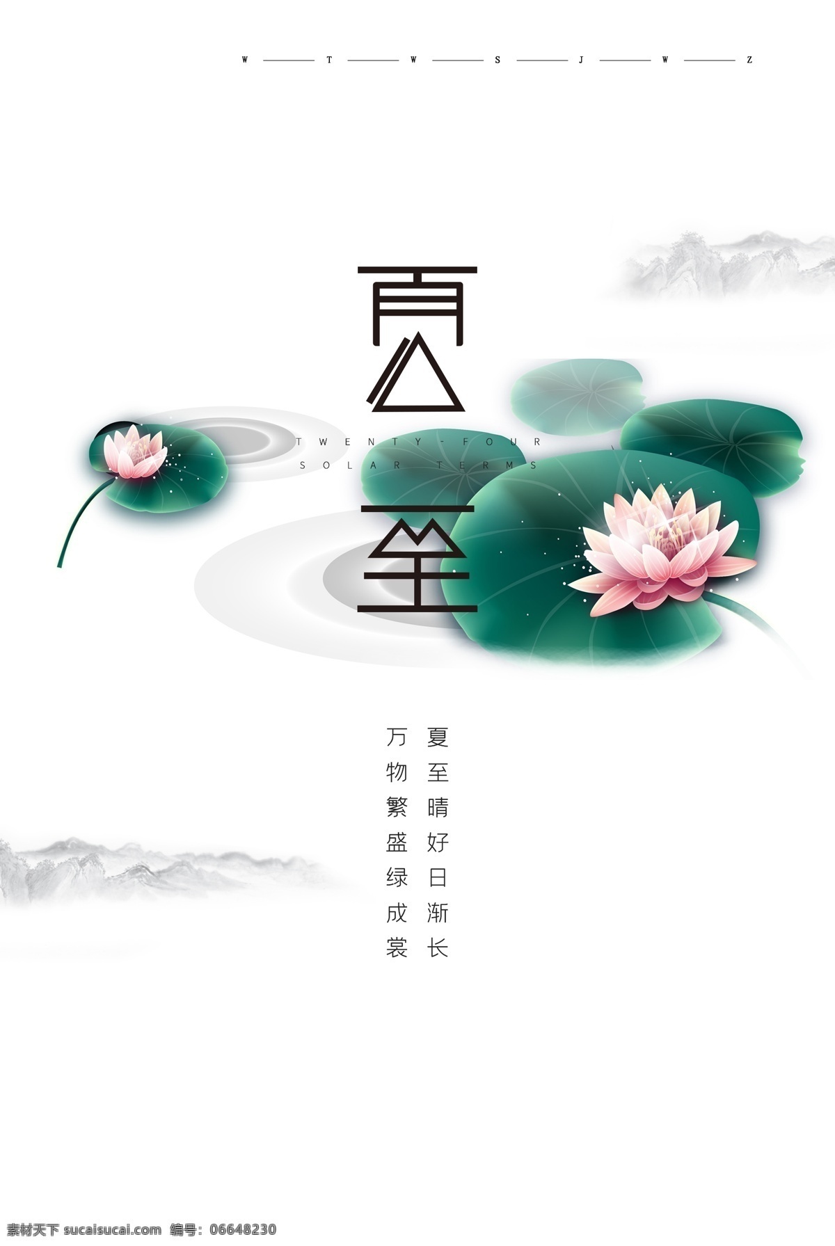 夏至节气 夏至海报 夏至广告 夏至高炮 夏堇 夏至装饰画 夏至面 夏至挂画 夏至画册 夏至灯箱 夏至杂志 夏至折页 夏至灯片 夏至单页 团购