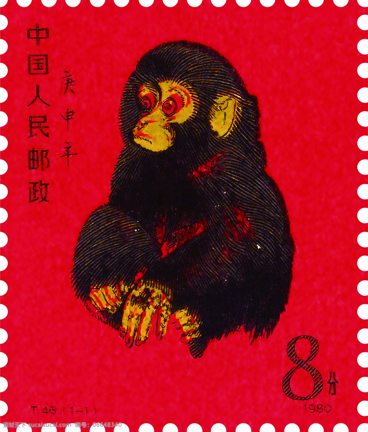 一轮 生肖 猴 邮票 80猴 猴票 t46 庚申年