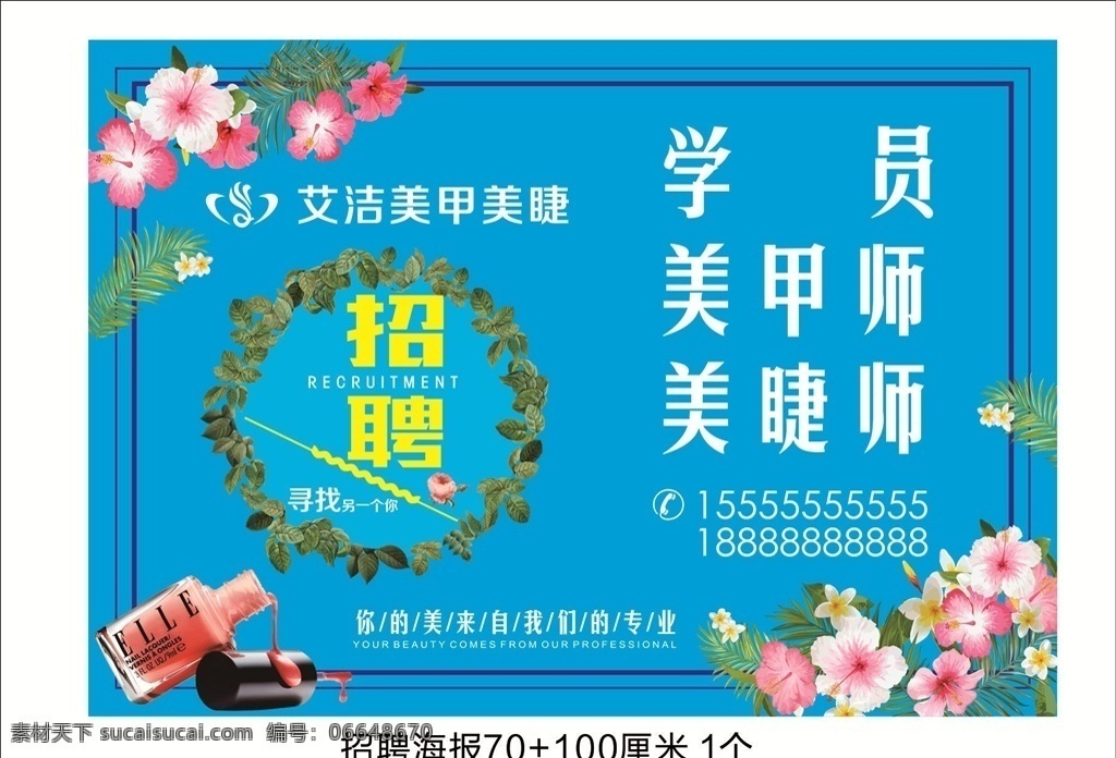 美甲招聘海报 美甲 招聘 海报 广告 美睫