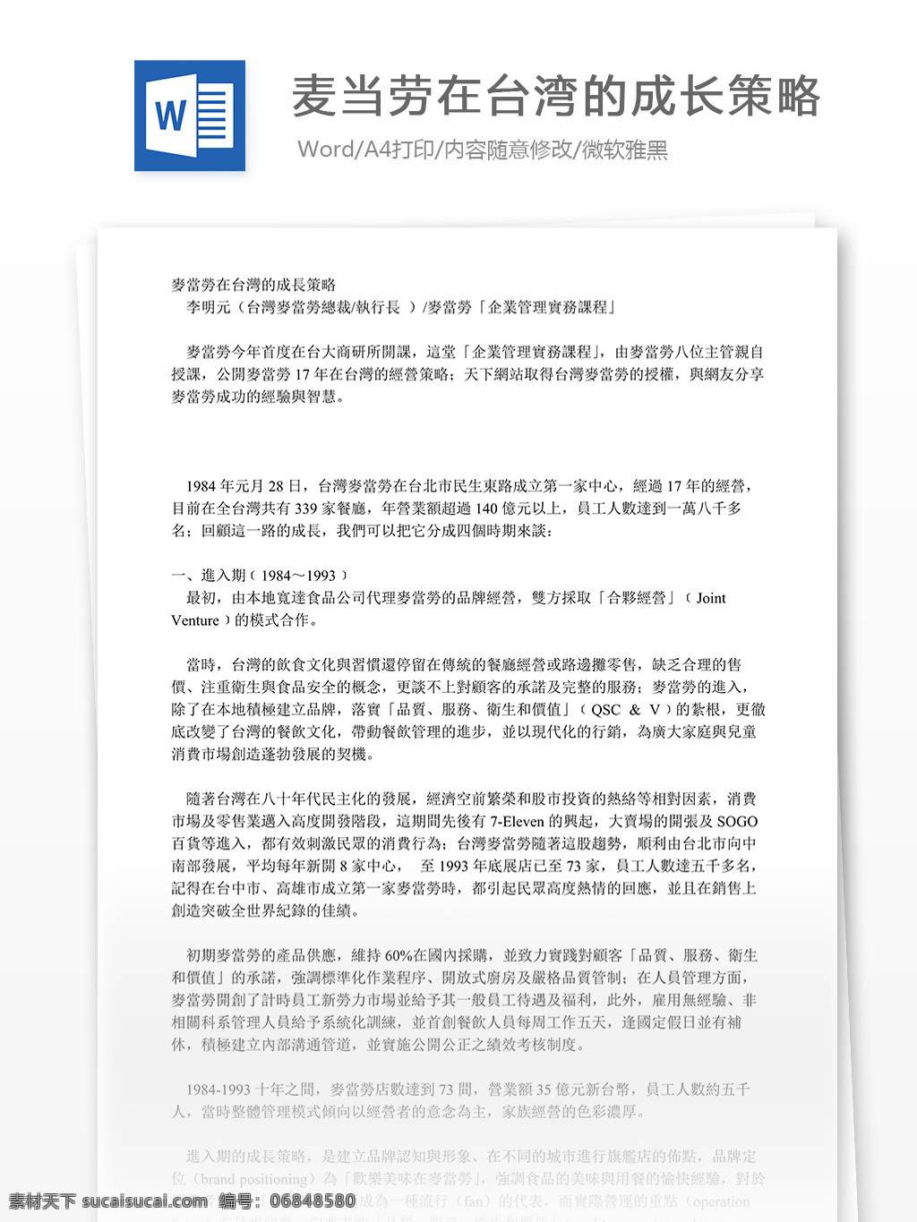 麦当劳 台湾 成长 策略 word 文档 模版 文档模板 广告 文案 策划 广告策划 报告 广告方案 广告宣传