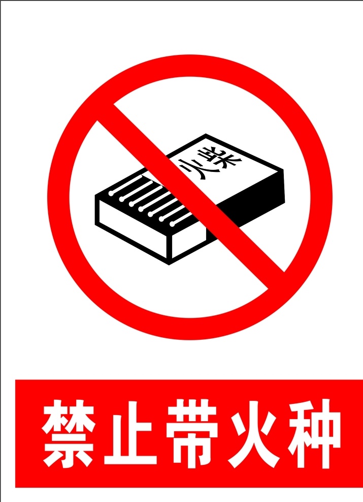 禁止带火种 安全标识 安全 标识 禁令牌 标志 安全标志展板 标志图标 公共标识标志