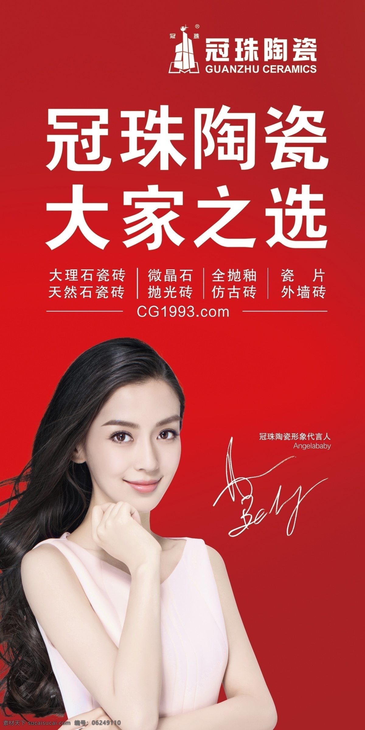 冠珠陶瓷 大家只选 baby 杨颖 陶瓷 瓷砖 大型广告 分层