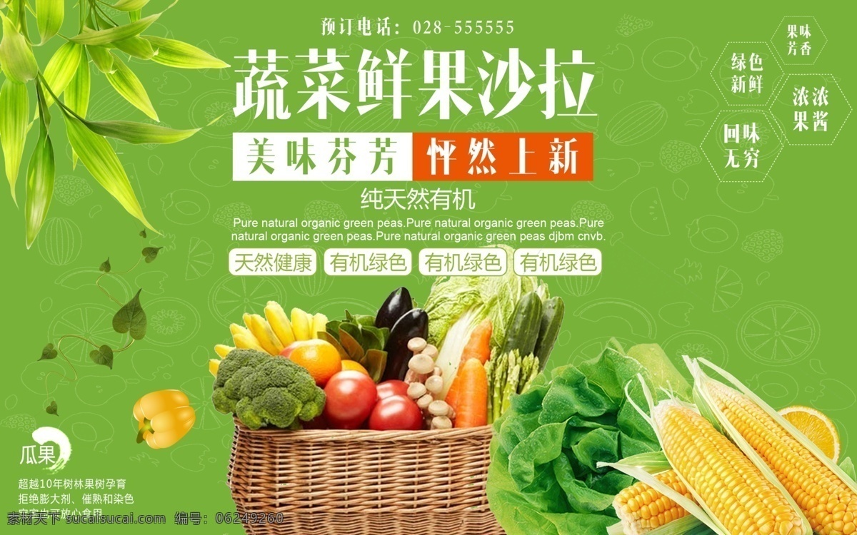 新鲜 果蔬 新鲜果蔬海 果汁 鲜榨果蔬汁 营养 瓜果 蔬菜 蔬菜海报