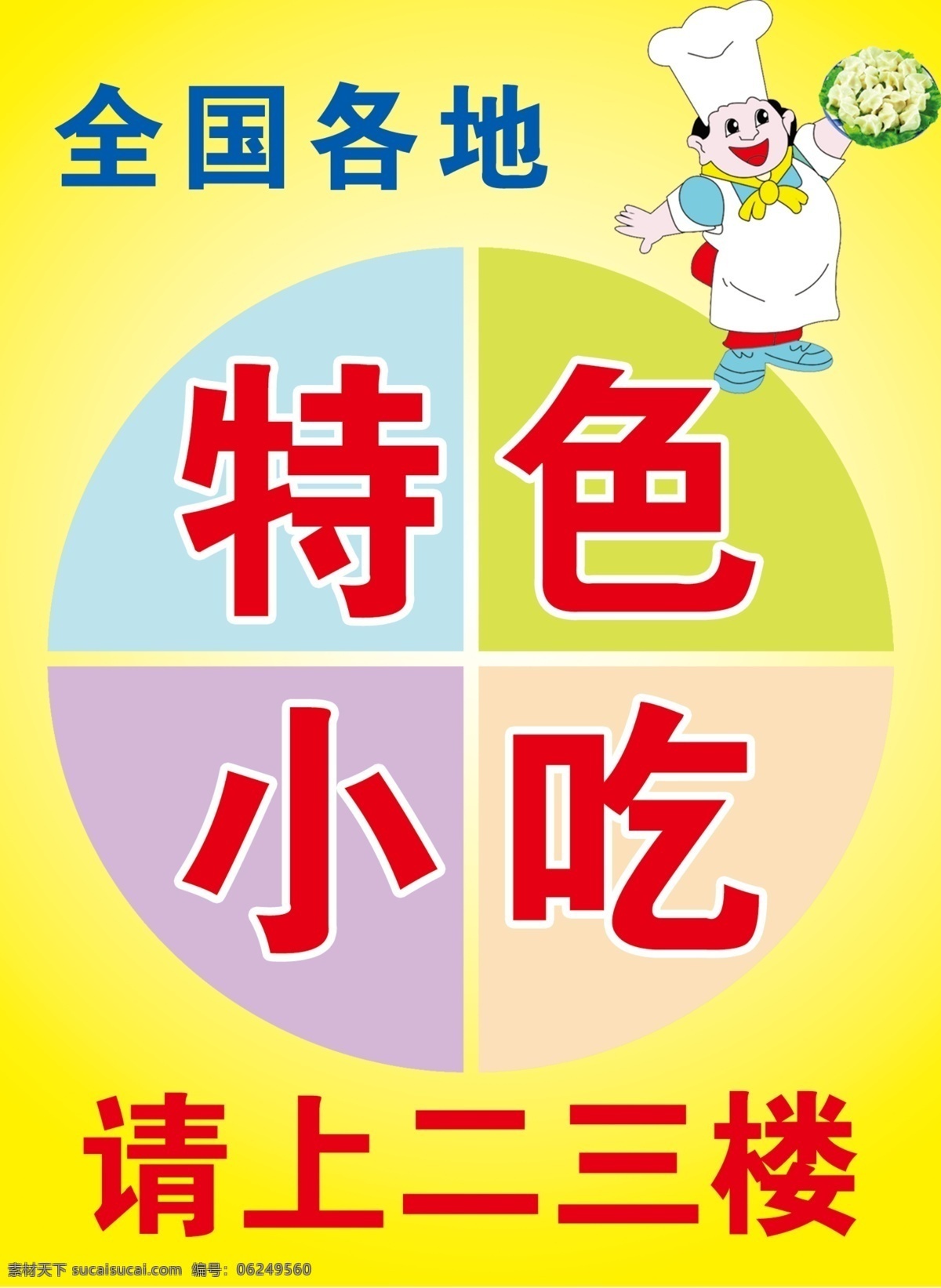 标示牌 餐厅展板 餐厅指示牌 广告设计模板 卡通厨师 特色小吃 源文件 展板 指示牌 模板下载 黄色牌 展板模板 psd源文件