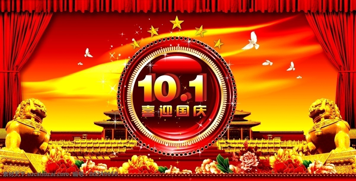 10月1日 300pi 分层 白鸽 边框 潮流花边 吊旗 分层精细 国庆节 国庆 十一 喜迎国庆 庆国庆 五星 故宫 紫禁城 花 幕布 天空 金狮 花纹 金色花纹 星光闪闪 国庆节海报 舞台背景 国庆吊旗 节日素材 节日模板 源文件 海报背景图
