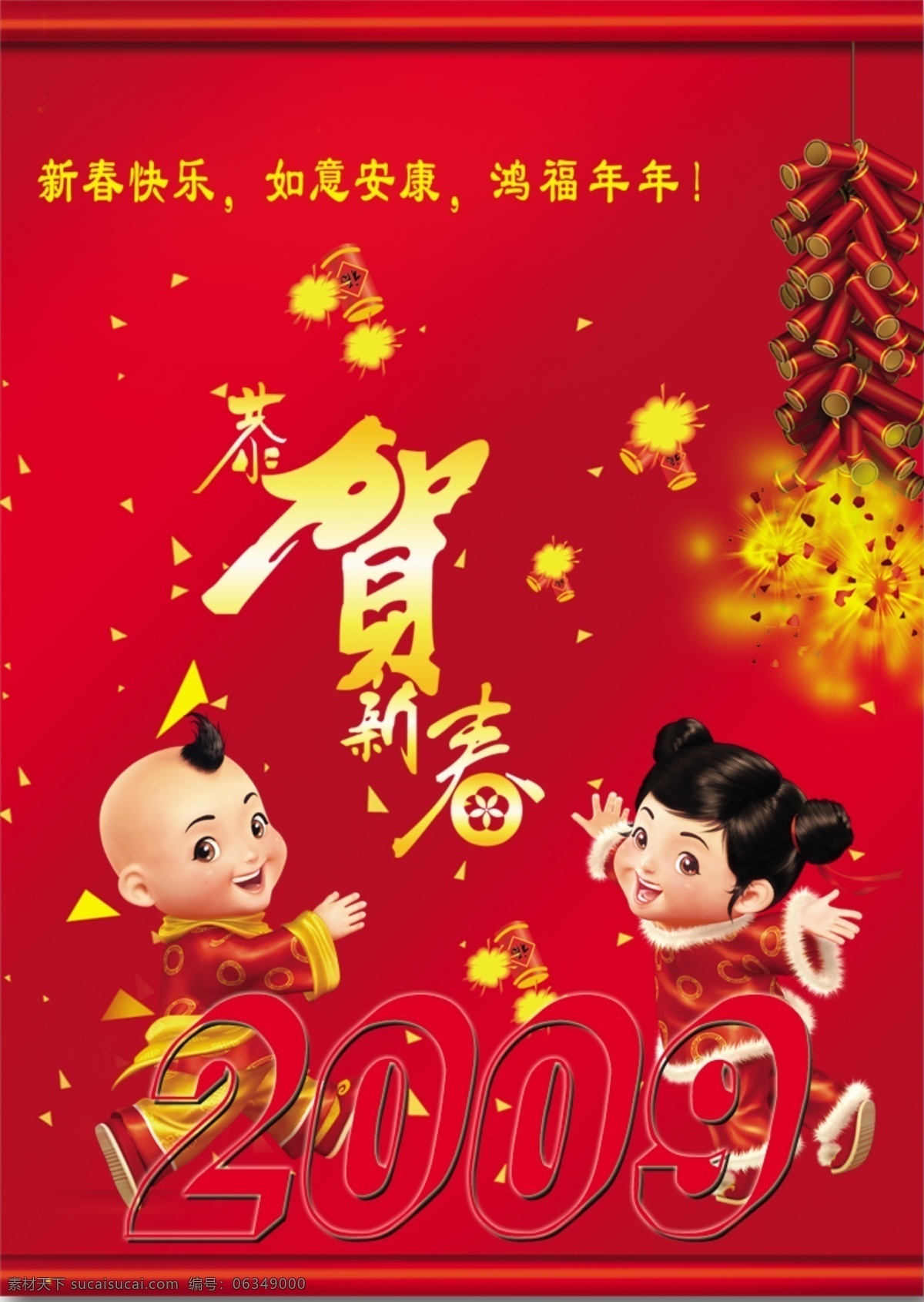 2009 牛年 贺卡 源文件 分层 鞭炮 恭贺新春 节日素材 人物 喜庆 2015 新年 元旦 春节 元宵